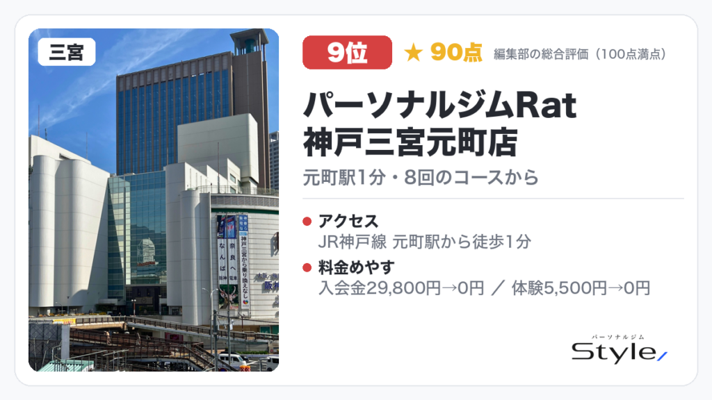 パーソナルジムRat 神戸三宮元町店