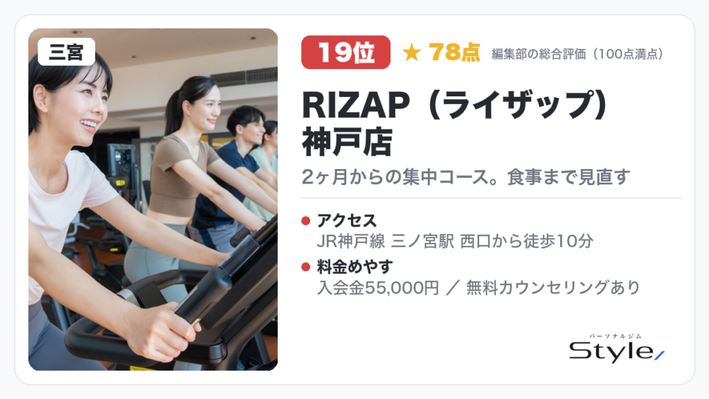 RIZAP（ライザップ）神戸店