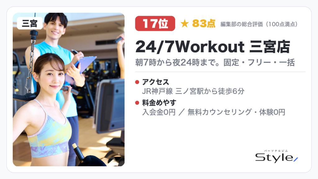 24/7Workout 三宮店