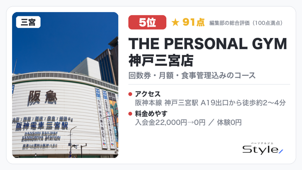 THE PERSONAL GYM 神戸三宮店