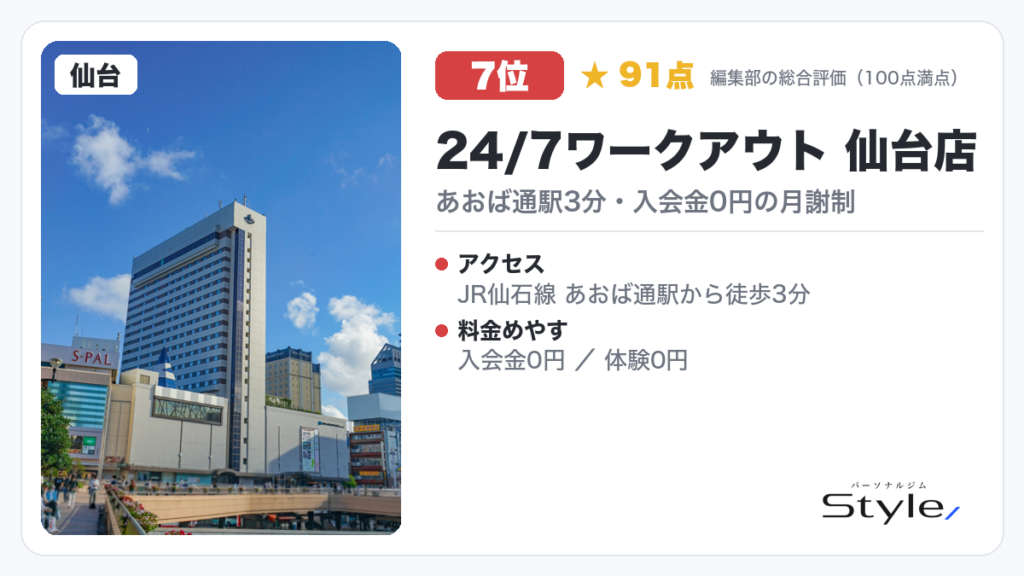 24/7ワークアウト 仙台店