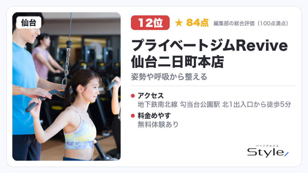 プライベートジムRevive 仙台二日町本店