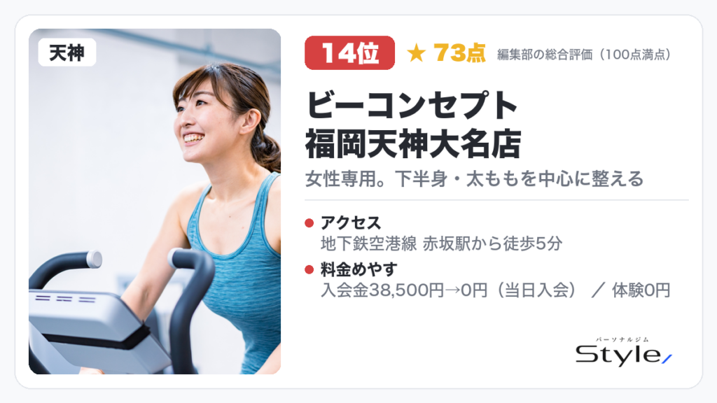 ビーコンセプト 福岡天神大名店