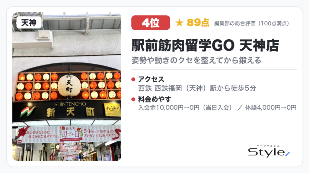 駅前筋肉留学GO 天神店