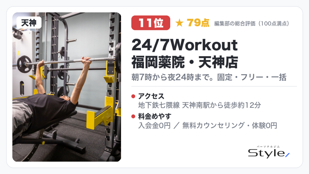 24/7Workout 福岡薬院・天神店