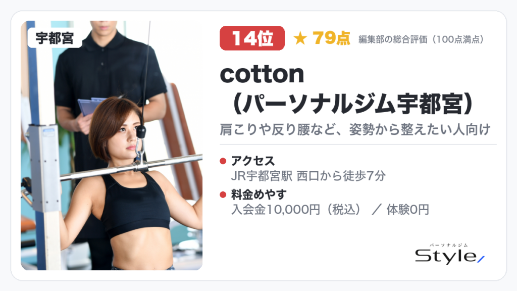 cotton(パーソナルジム宇都宮)