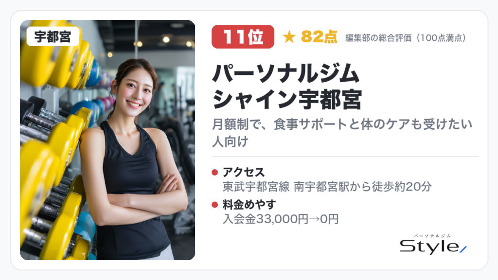 パーソナルジム シャイン宇都宮