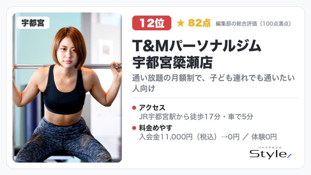 T&Mパーソナルジム 宇都宮簗瀬店