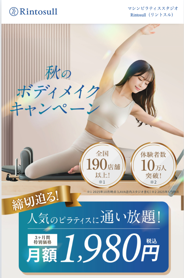 Rintosull(リントスル)予約