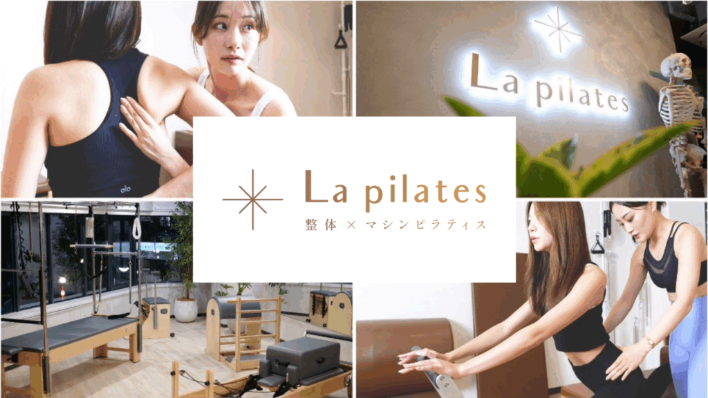 La pilates（ラピラティス）渋谷店