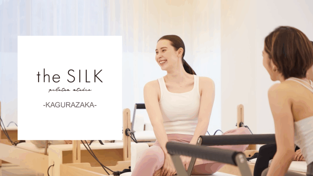 ピラティススタジオ the SILK 神楽坂店