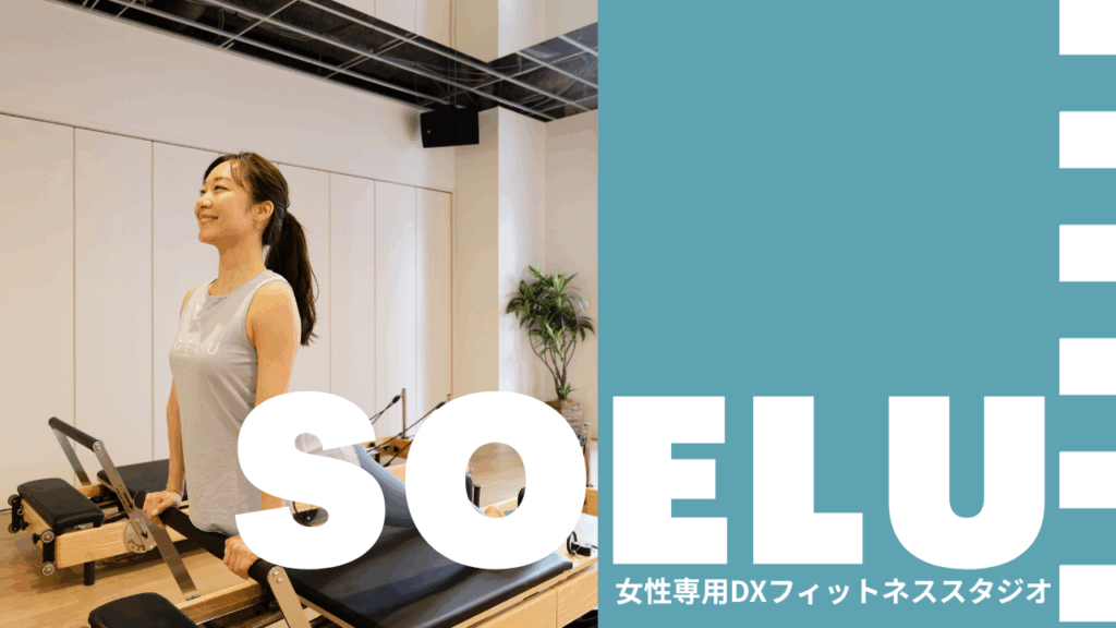 マシンピラティス＆フィットネス ソエルスタジオ 神楽坂店
