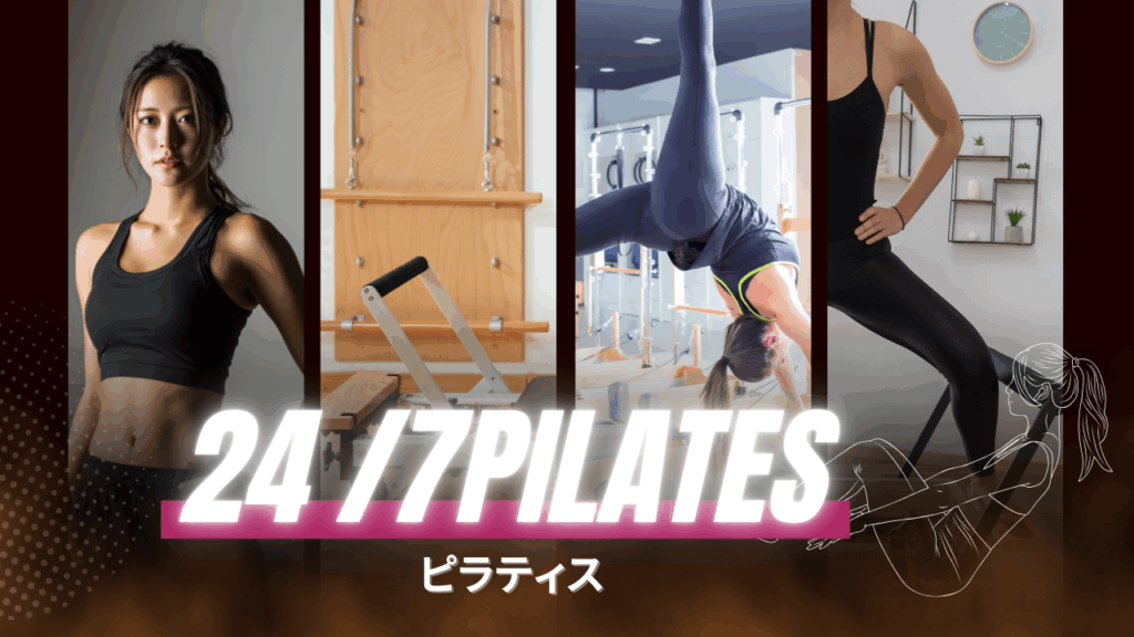 24/7ピラティス 八王子店