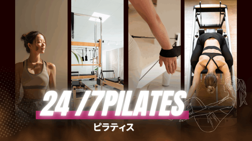 24/7（トゥエンティーフォーセブン）ピラティス 上野店