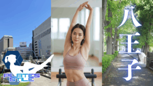 八王子 ピラティス