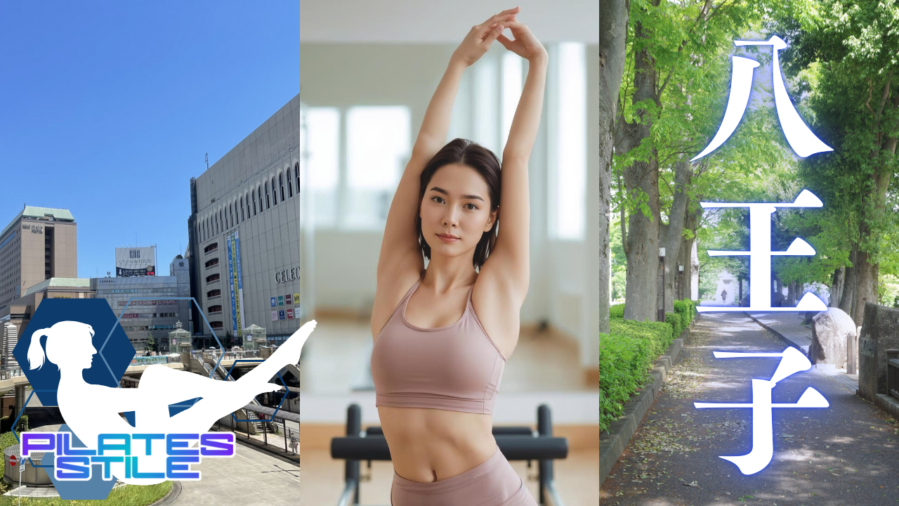 八王子 ピラティス