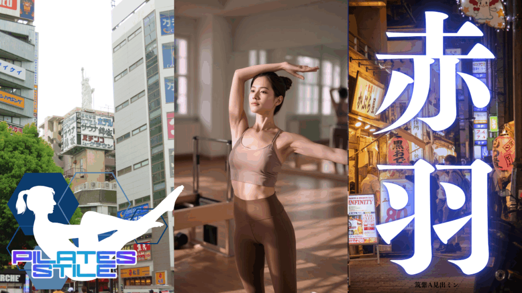 赤羽 ピラティス
