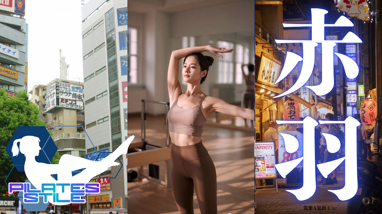 赤羽 ピラティス