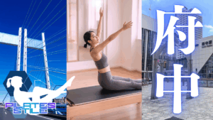 府中 ピラティス