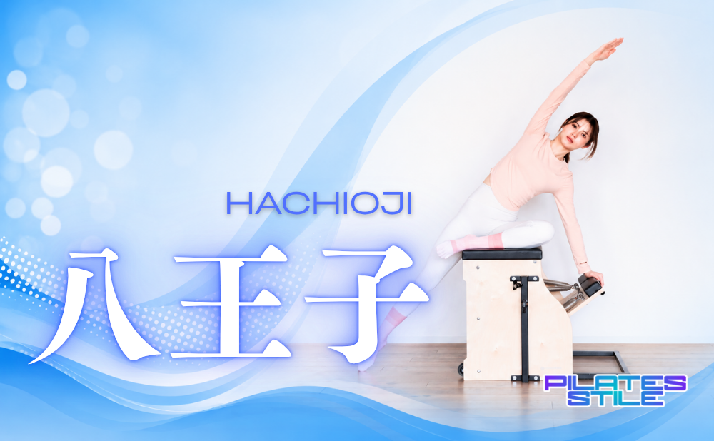 八王子 ピラティス おすすめ