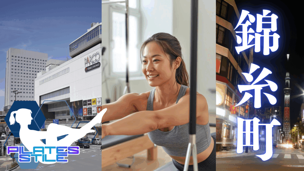 錦糸町 ピラティス