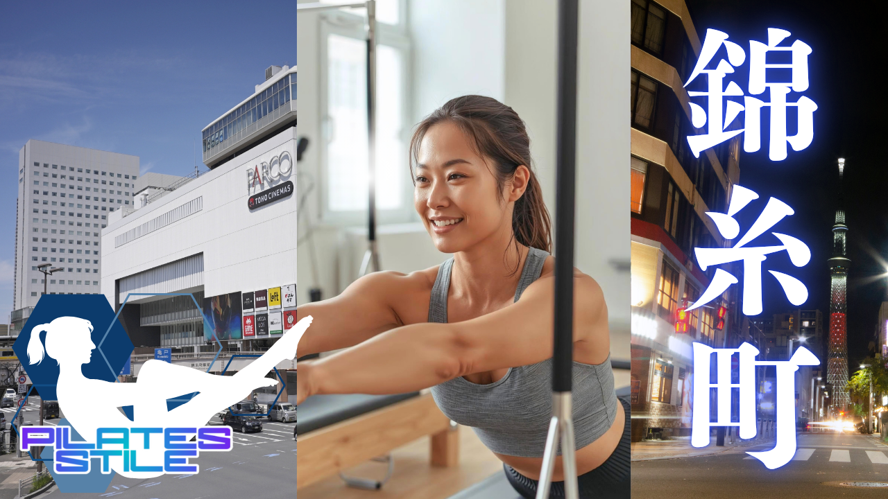 錦糸町 ピラティス