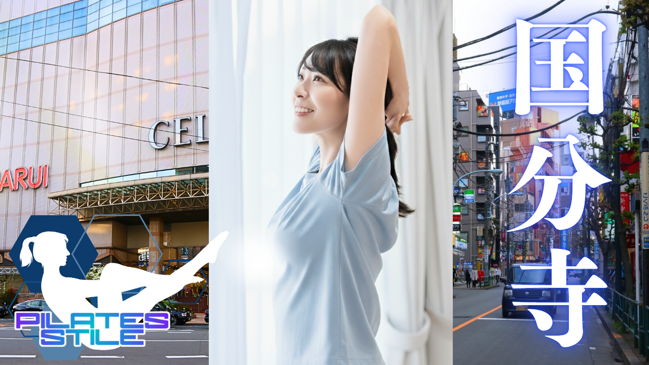 国分寺 ピラティス