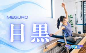 目黒 ピラティス おすすめ