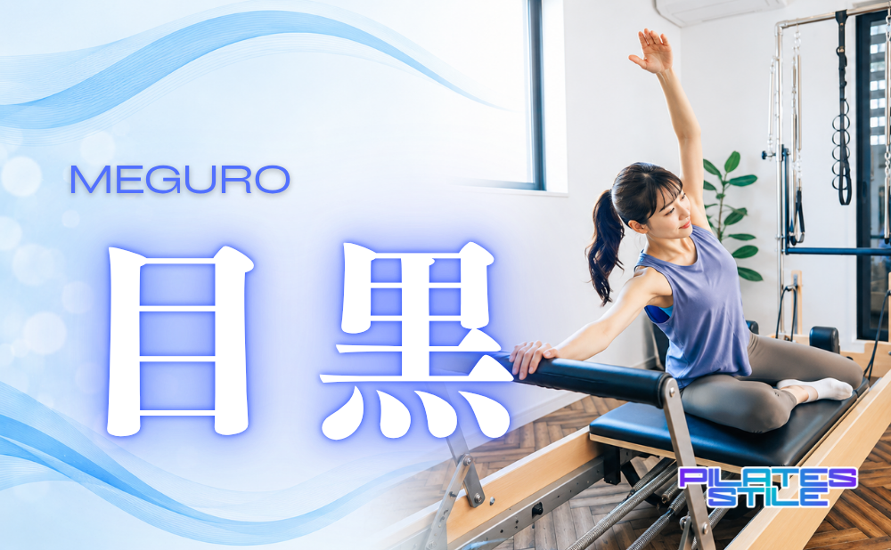 目黒 ピラティス おすすめ