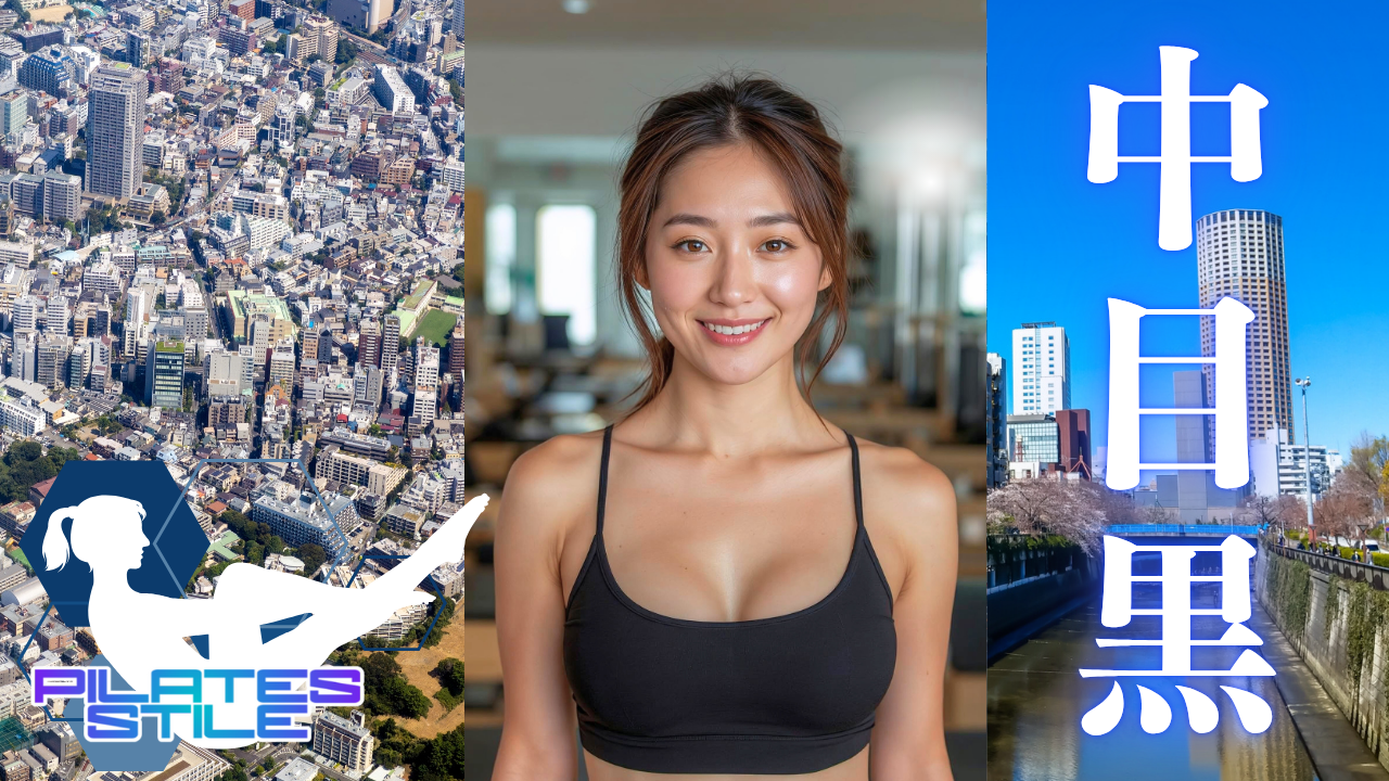 中目黒 ピラティス