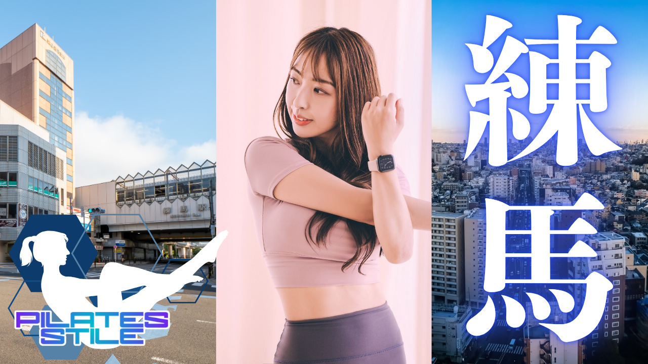 練馬 ピラティス