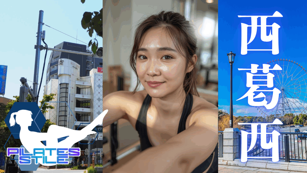 西葛西 ピラティス
