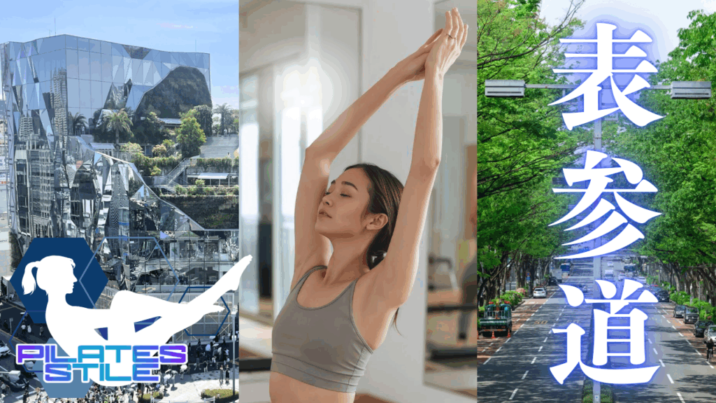 表参道 ピラティス