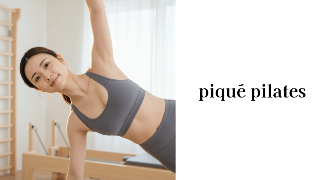 piqué pilates（ピケピラティス）西葛西