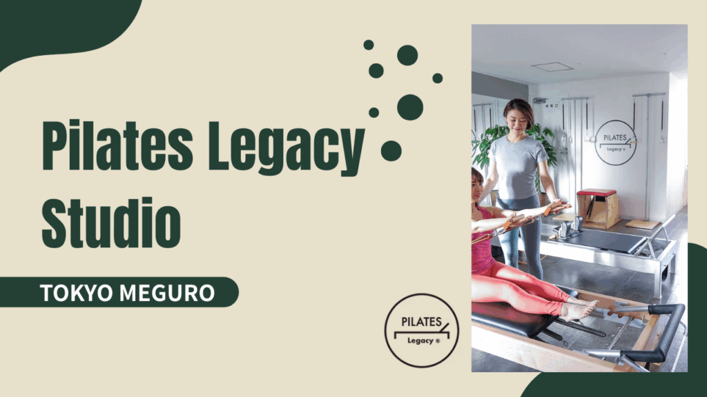 ピラティスレガシースタジオ東京目黒店