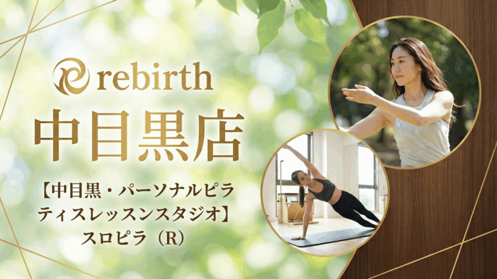 中目黒ピラティスrebirth・整体×スロピラ®︎