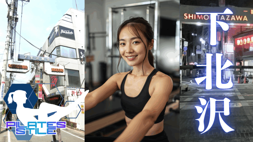 下北沢 ピラティス