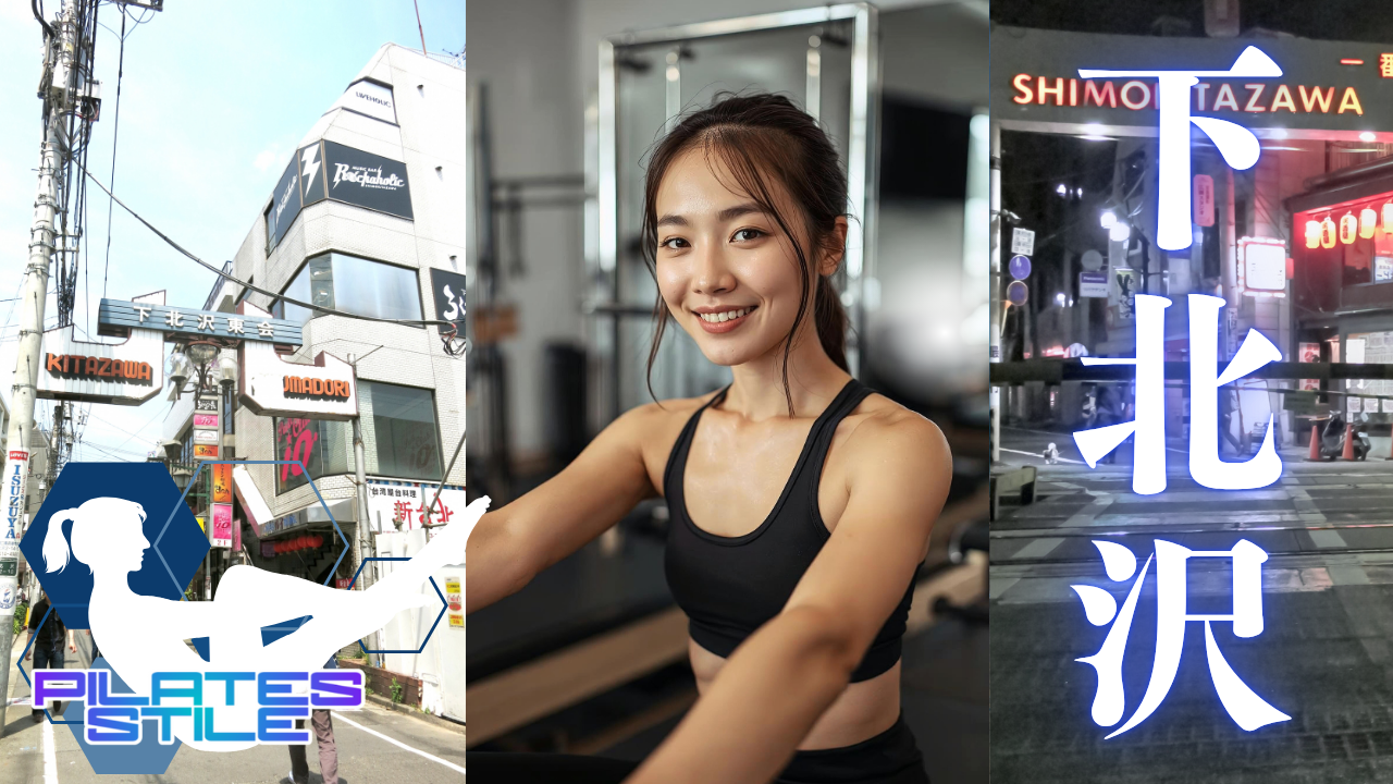 下北沢 ピラティス