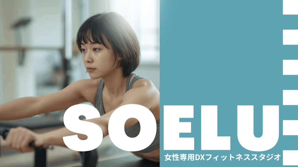 ソエル（SOELU）スタジオ 小岩店