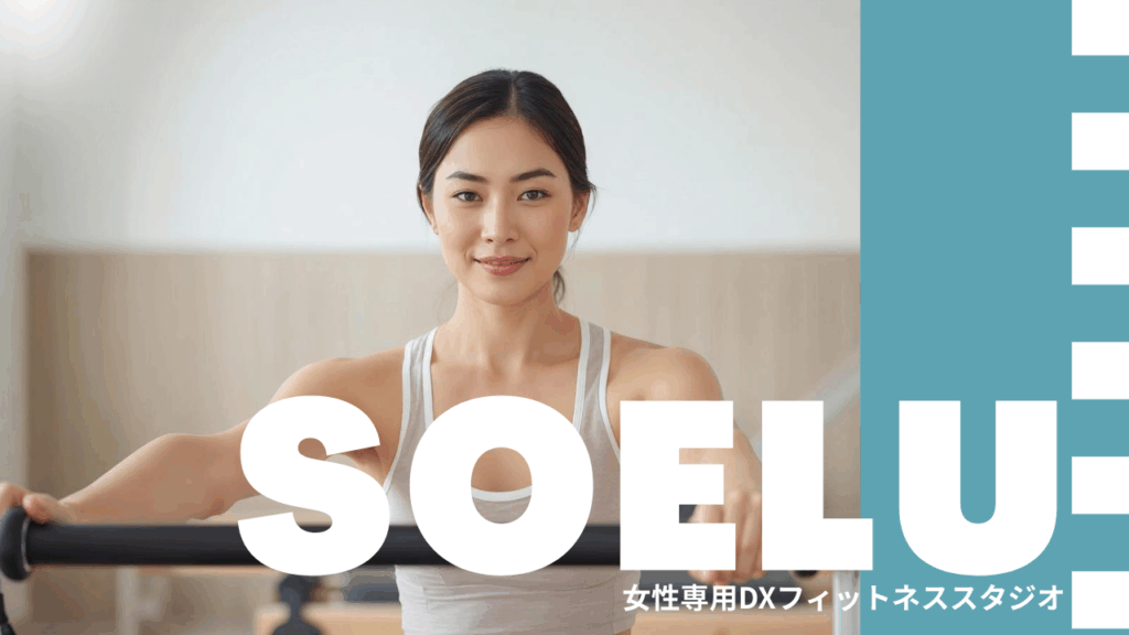 ソエルスタジオ 高円寺店