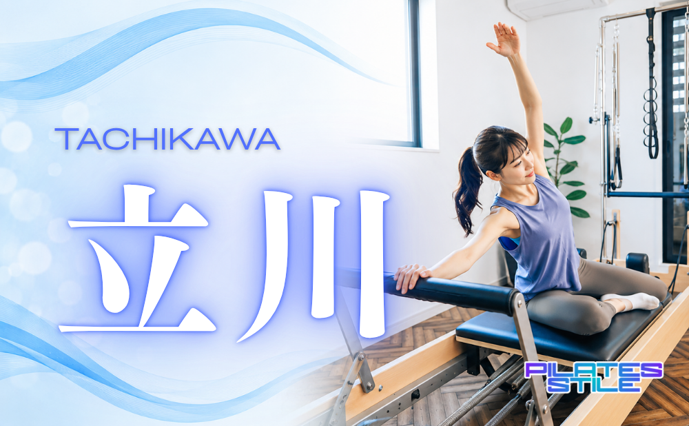 立川 ピラティス おすすめ