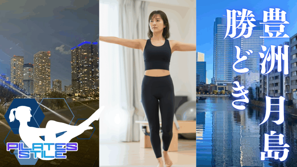 豊洲 月島 勝どき ピラティス