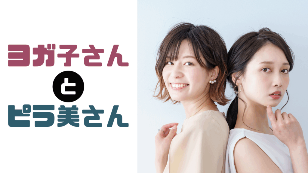 ヨガ子さんとピラ美さん調布