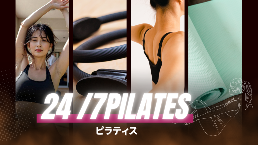 24/7ピラティス 茨木店