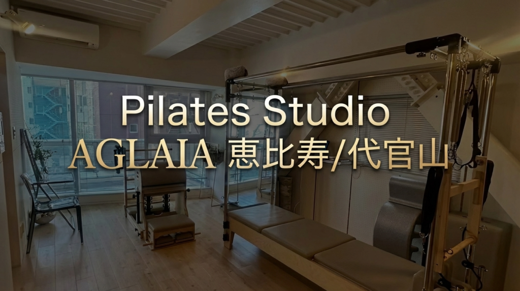 Pilates Studio AGLAIA 恵比寿/代官山