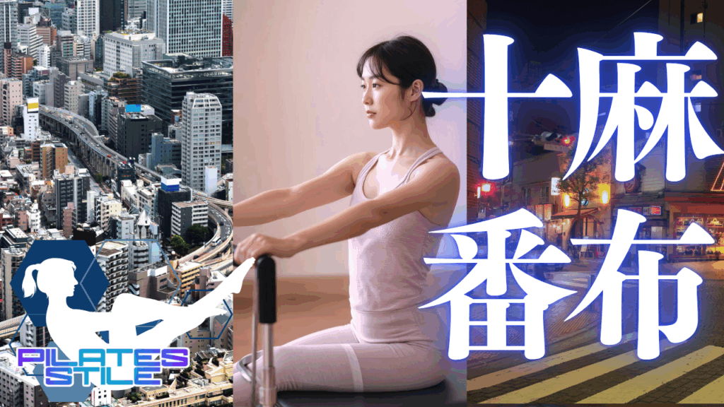 麻布十番 ピラティス
