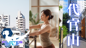 代官山 ピラティス