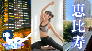 恵比寿 ピラティス