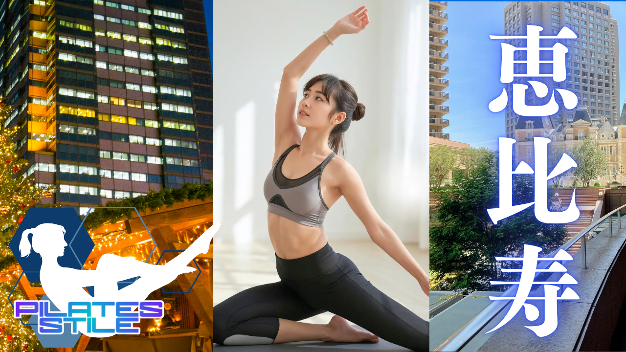 恵比寿 ピラティス