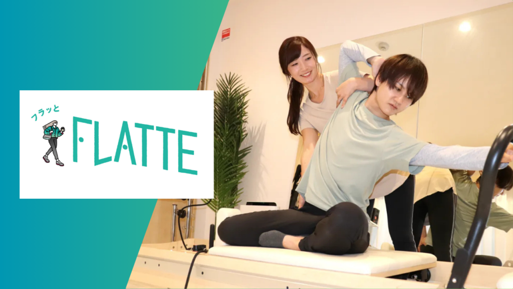 FLATTE(フラッテ)パーソナルマシンピラティス学芸大学店